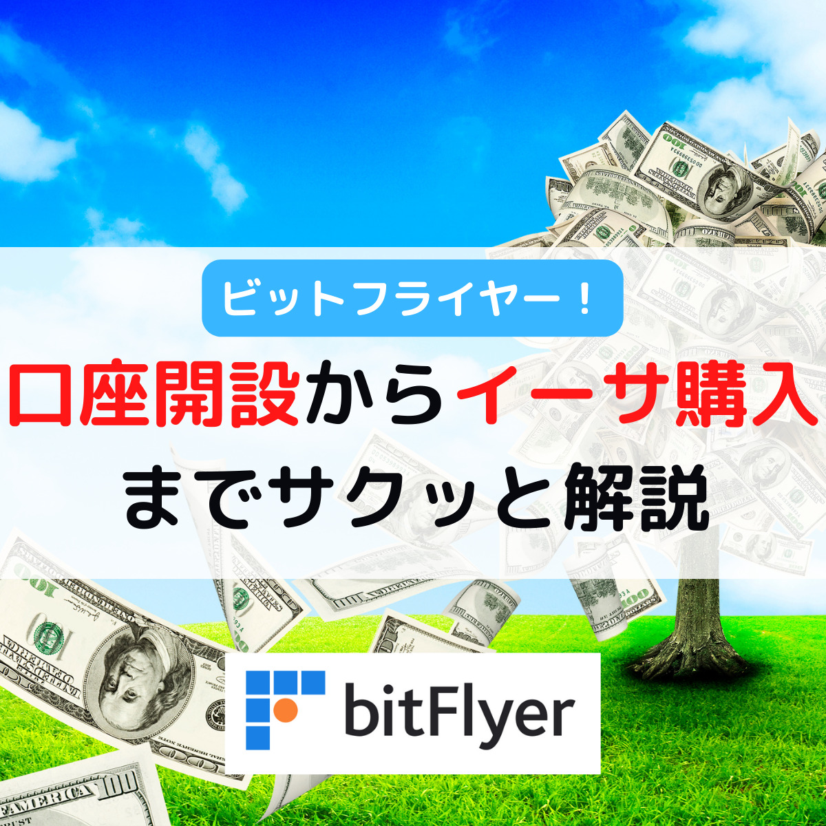 ビットフライヤー】ビットコインの買い方3ステップ - DAIブログ