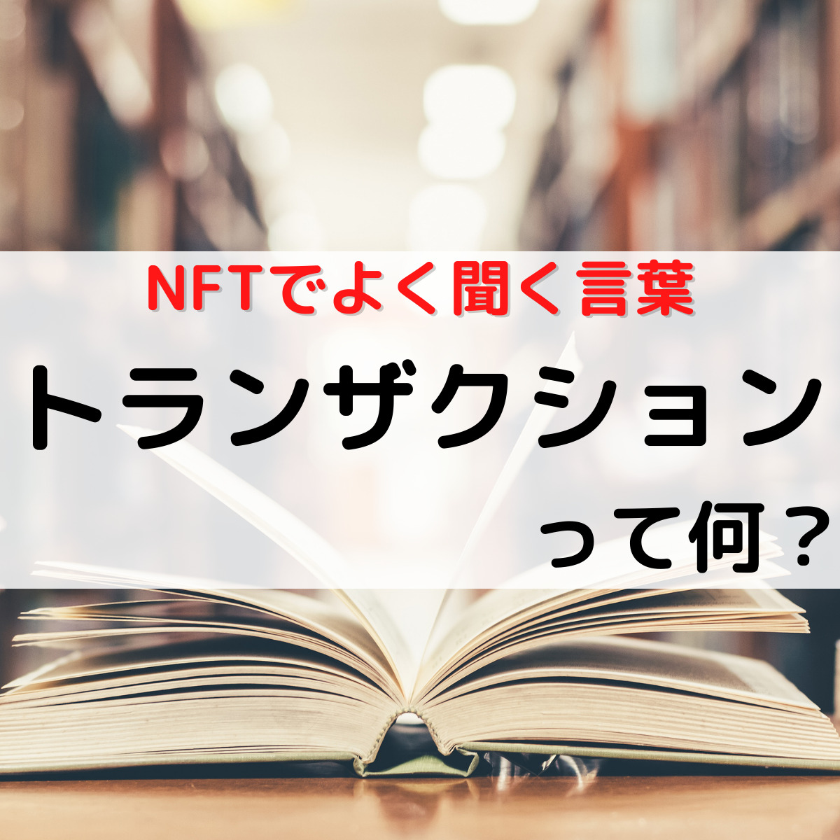 トランザクションとは？】NFTや仮想通貨で使われる言葉の意味を解説！ - DAIブログ
