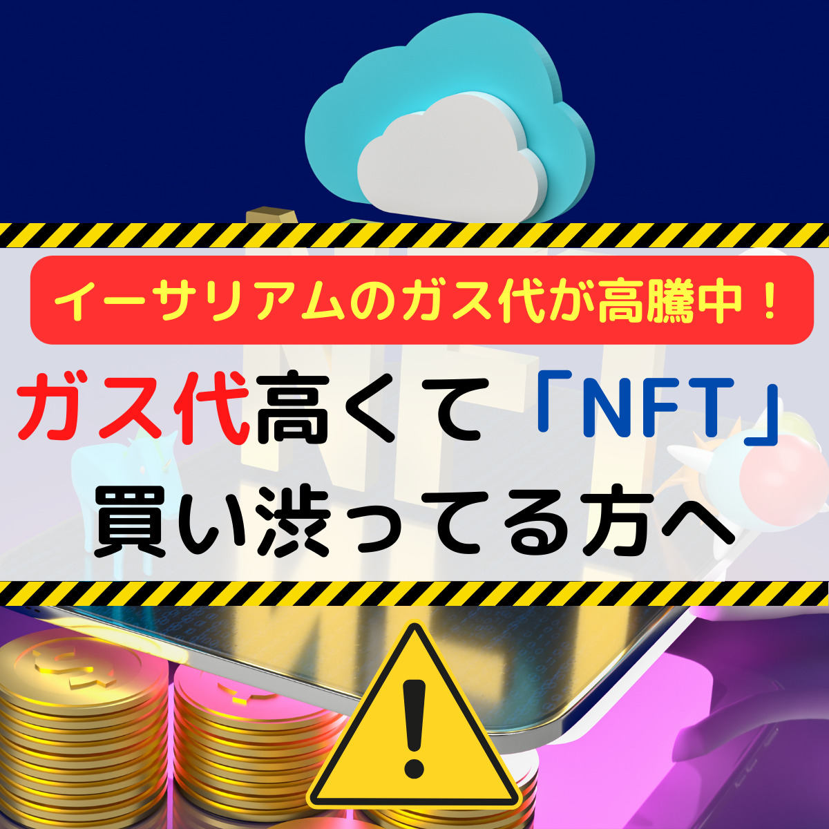 イーサリアムのガス代が高騰中！コスト削減の方法とは？ - DAIブログ